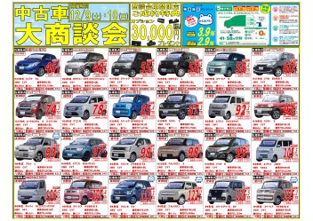 ★　中古車大商談会　開催します　★